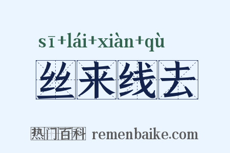 丝来线去是什么意思的图片